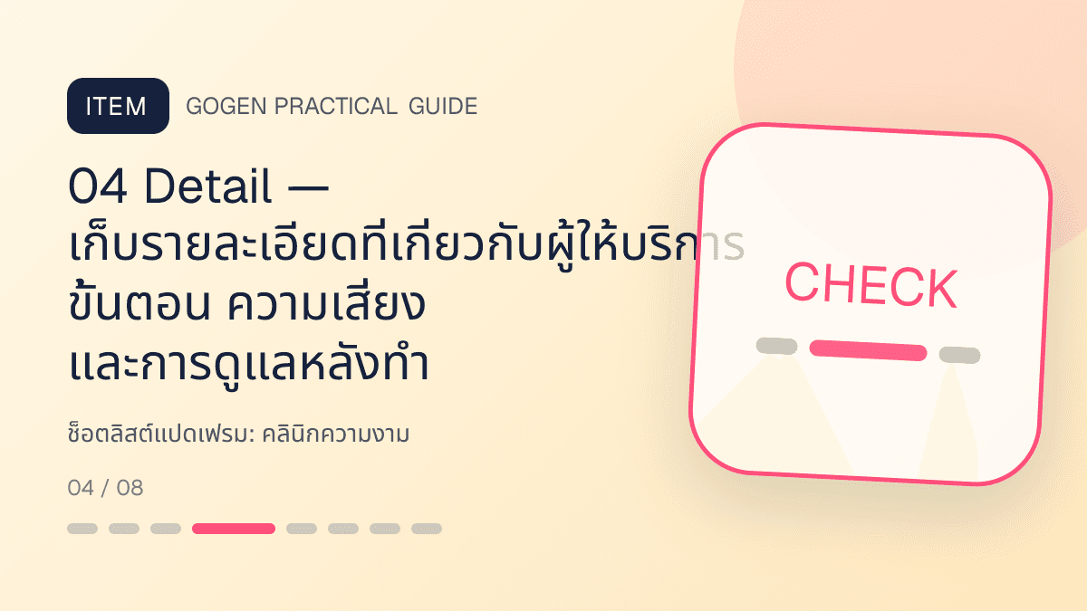 ช็อตลิสต์แปดเฟรมสำหรับคลินิกความงาม แสดงบริการดูแลผิวและหัตถการความงามในสไตล์สะอาด สงบ และให้ข้อมูลอย่างรับผิดชอบ: 04 Detail — เก็บรายละเอียดที่เกี่ยวกับผู้ให้บริการ ขั้นตอน ความเสี่ยง และการดูแลหลังทำ