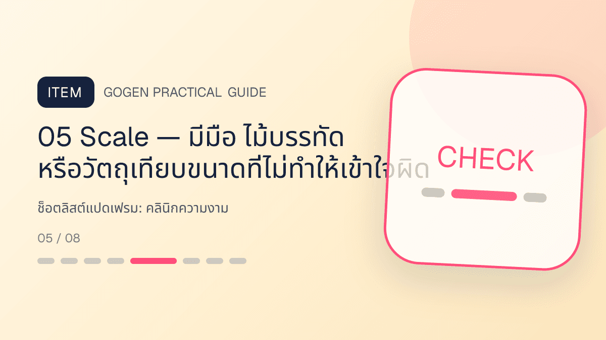 ช็อตลิสต์แปดเฟรมสำหรับคลินิกความงาม แสดงบริการดูแลผิวและหัตถการความงามในสไตล์สะอาด สงบ และให้ข้อมูลอย่างรับผิดชอบ: 05 Scale — มีมือ ไม้บรรทัด หรือวัตถุเทียบขนาดที่ไม่ทำให้เข้าใจผิด