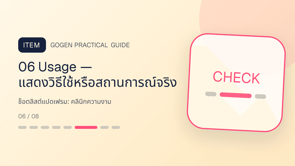 ช็อตลิสต์แปดเฟรมสำหรับคลินิกความงาม แสดงบริการดูแลผิวและหัตถการความงามในสไตล์สะอาด สงบ และให้ข้อมูลอย่างรับผิดชอบ: 06 Usage — แสดงวิธีใช้หรือสถานการณ์จริง
