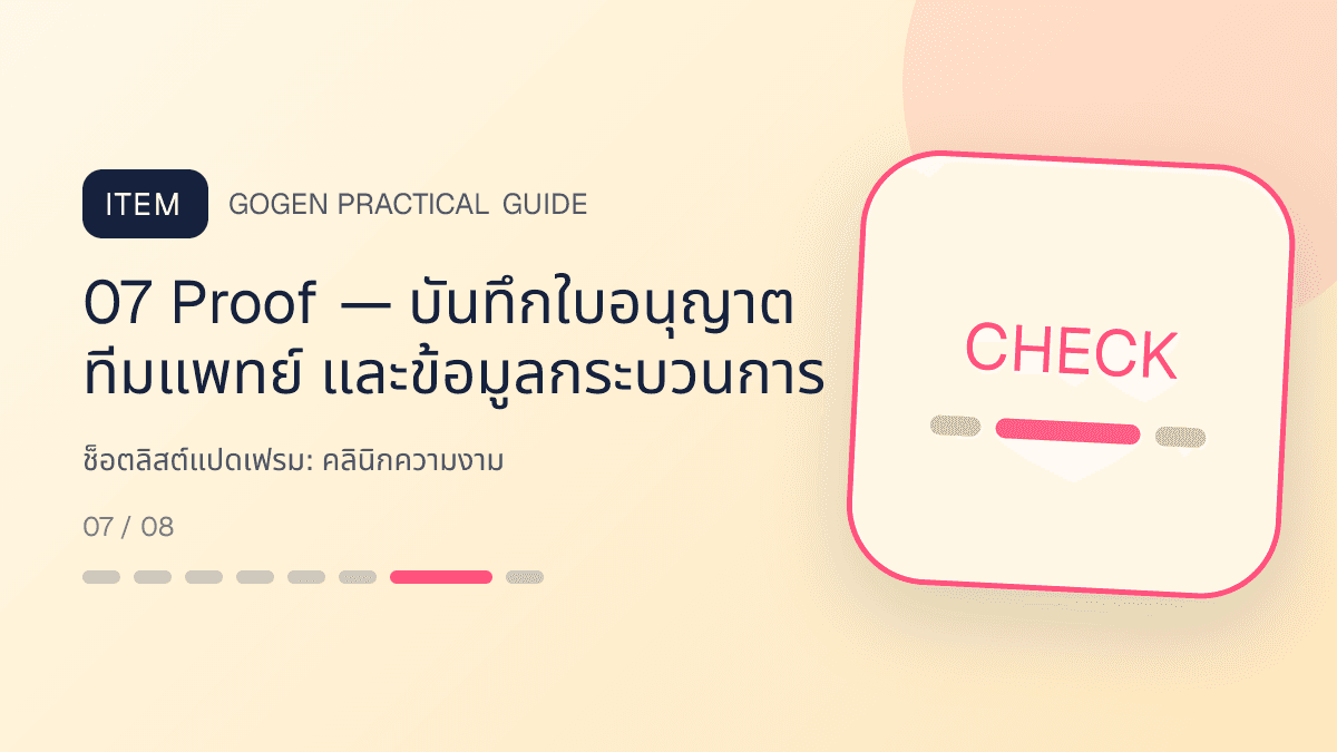 ช็อตลิสต์แปดเฟรมสำหรับคลินิกความงาม แสดงบริการดูแลผิวและหัตถการความงามในสไตล์สะอาด สงบ และให้ข้อมูลอย่างรับผิดชอบ: 07 Proof — บันทึกใบอนุญาต ทีมแพทย์ และข้อมูลกระบวนการ