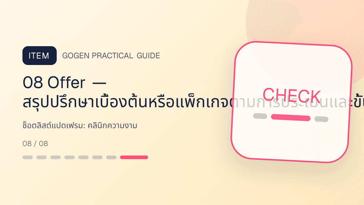 ช็อตลิสต์แปดเฟรมสำหรับคลินิกความงาม แสดงบริการดูแลผิวและหัตถการความงามในสไตล์สะอาด สงบ และให้ข้อมูลอย่างรับผิดชอบ: 08 Offer — สรุปปรึกษาเบื้องต้นหรือแพ็กเกจตามการประเมินและขั้นตอนถัดไป