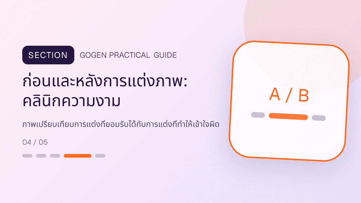 ก่อนและหลังการแต่งภาพสำหรับคลินิกความงาม แสดงบริการดูแลผิวและหัตถการความงามในสไตล์สะอาด สงบ และให้ข้อมูลอย่างรับผิดชอบ