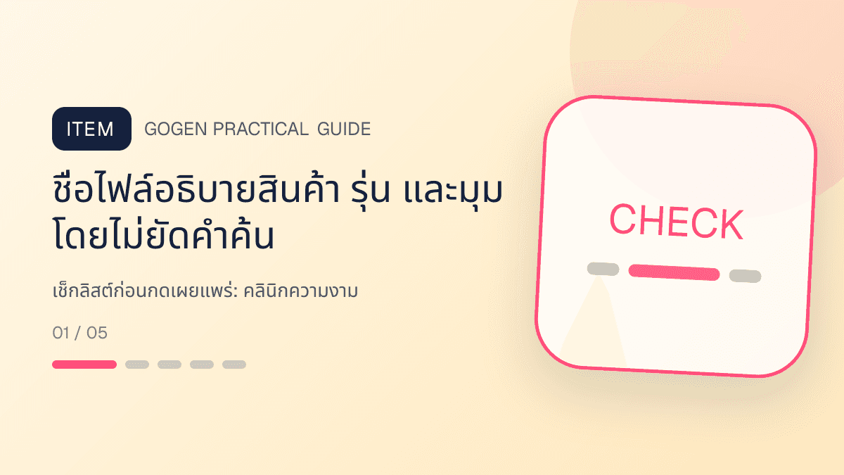 เช็กลิสต์ก่อนกดเผยแพร่สำหรับคลินิกความงาม แสดงบริการดูแลผิวและหัตถการความงามในสไตล์สะอาด สงบ และให้ข้อมูลอย่างรับผิดชอบ: ชื่อไฟล์อธิบายสินค้า รุ่น และมุม โดยไม่ยัดคำค้น