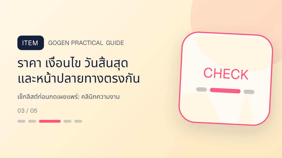 เช็กลิสต์ก่อนกดเผยแพร่สำหรับคลินิกความงาม แสดงบริการดูแลผิวและหัตถการความงามในสไตล์สะอาด สงบ และให้ข้อมูลอย่างรับผิดชอบ: ราคา เงื่อนไข วันสิ้นสุด และหน้าปลายทางตรงกัน