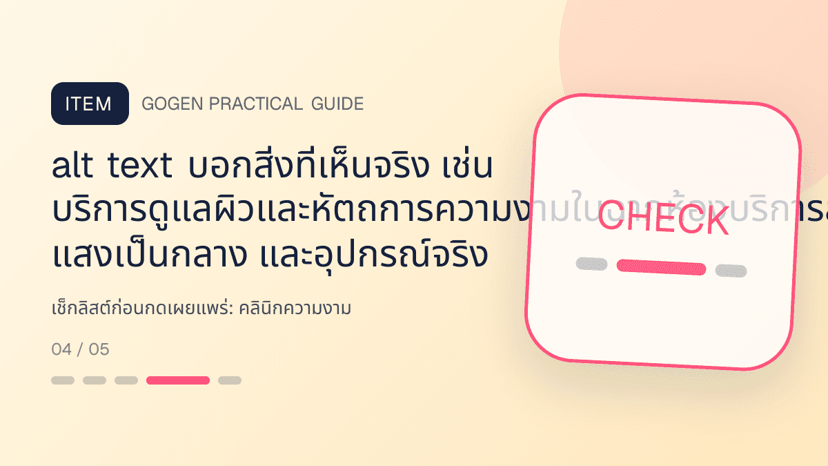 เช็กลิสต์ก่อนกดเผยแพร่สำหรับคลินิกความงาม แสดงบริการดูแลผิวและหัตถการความงามในสไตล์สะอาด สงบ และให้ข้อมูลอย่างรับผิดชอบ: alt text บอกสิ่งที่เห็นจริง เช่น บริการดูแลผิวและหัตถการความงามในฉากห้องบริการสะอาด แสงเป็นกลาง และอุปกรณ์จริง