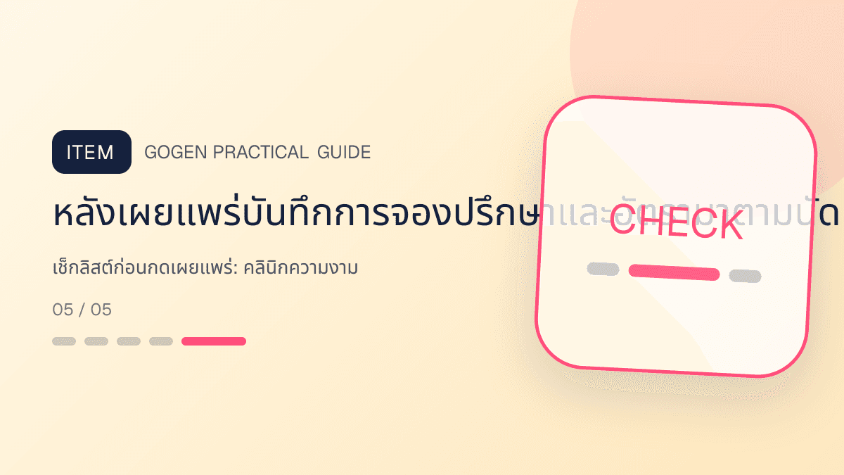 เช็กลิสต์ก่อนกดเผยแพร่สำหรับคลินิกความงาม แสดงบริการดูแลผิวและหัตถการความงามในสไตล์สะอาด สงบ และให้ข้อมูลอย่างรับผิดชอบ: หลังเผยแพร่บันทึกการจองปรึกษาและอัตรามาตามนัดแยกตามภาพและช่องทาง