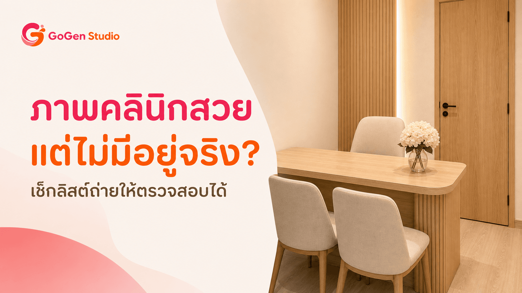 ภาพคลินิกสวยแต่ไม่มีอยู่จริง? เช็กลิสต์ถ่ายสถานที่ ทีม และเครื่องมือให้ตรวจสอบได้