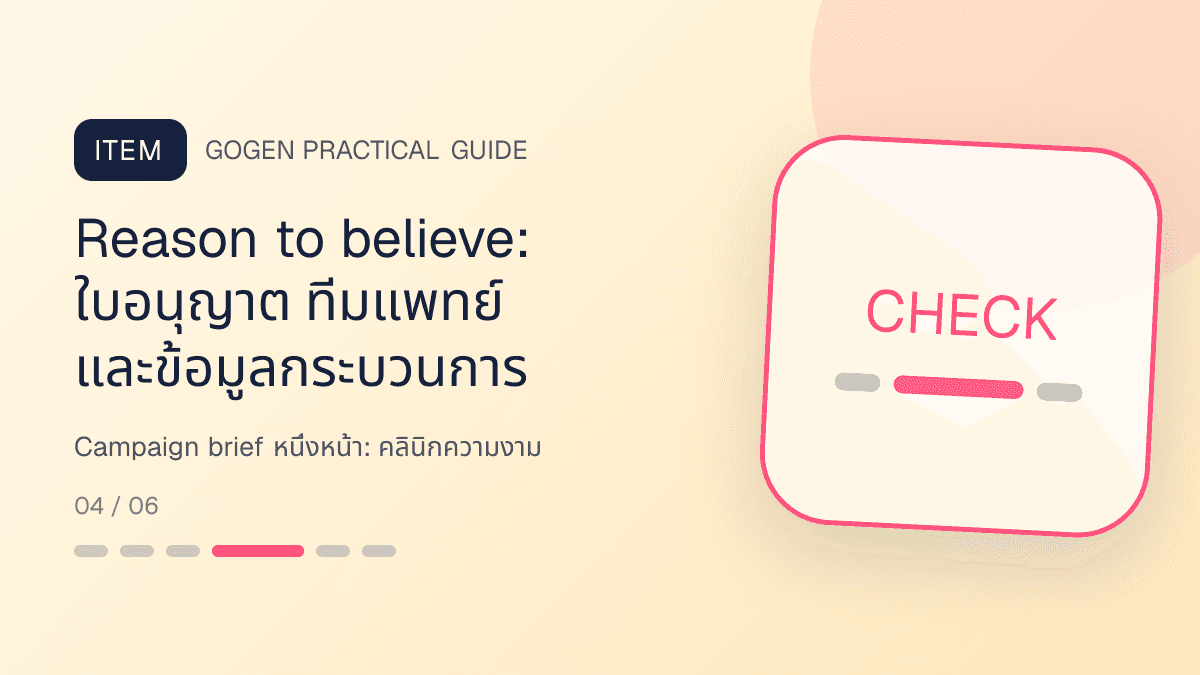 Campaign brief หนึ่งหน้าสำหรับคลินิกความงาม แสดงบริการดูแลผิวและหัตถการความงามในสไตล์สะอาด สงบ และให้ข้อมูลอย่างรับผิดชอบ: Reason to believe: ใบอนุญาต ทีมแพทย์ และข้อมูลกระบวนการ