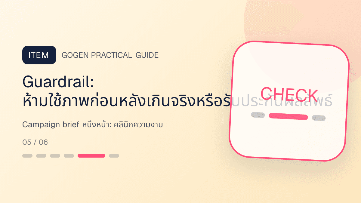 Campaign brief หนึ่งหน้าสำหรับคลินิกความงาม แสดงบริการดูแลผิวและหัตถการความงามในสไตล์สะอาด สงบ และให้ข้อมูลอย่างรับผิดชอบ: Guardrail: ห้ามใช้ภาพก่อนหลังเกินจริงหรือรับประกันผลลัพธ์