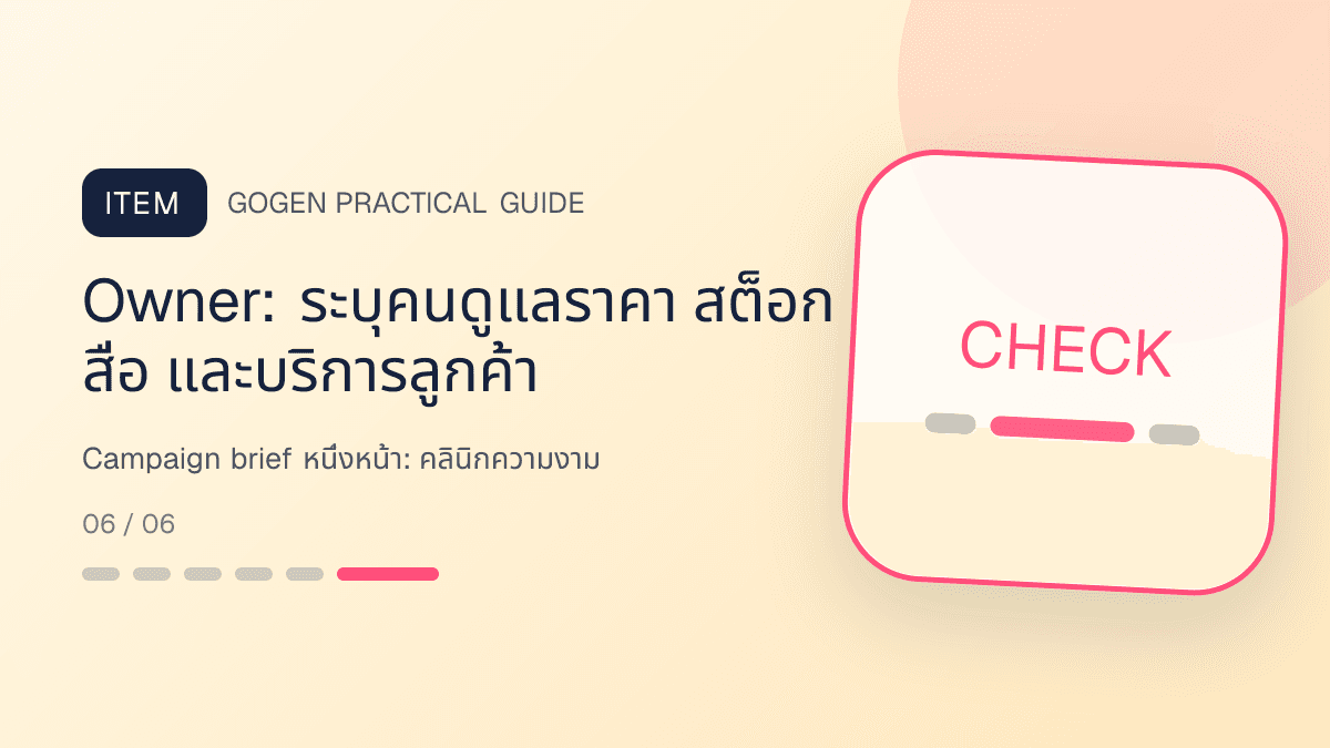 Campaign brief หนึ่งหน้าสำหรับคลินิกความงาม แสดงบริการดูแลผิวและหัตถการความงามในสไตล์สะอาด สงบ และให้ข้อมูลอย่างรับผิดชอบ: Owner: ระบุคนดูแลราคา สต็อก สื่อ และบริการลูกค้า