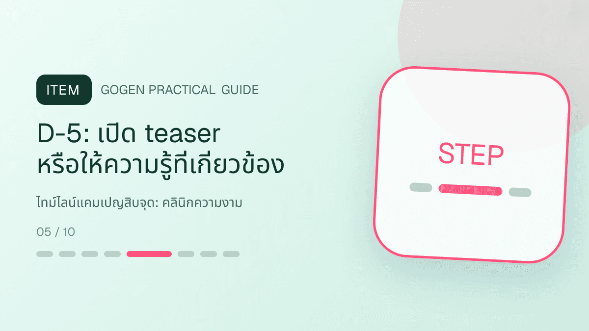 ไทม์ไลน์แคมเปญสิบจุดสำหรับคลินิกความงาม แสดงบริการดูแลผิวและหัตถการความงามในสไตล์สะอาด สงบ และให้ข้อมูลอย่างรับผิดชอบ: D-5: เปิด teaser หรือให้ความรู้ที่เกี่ยวข้อง