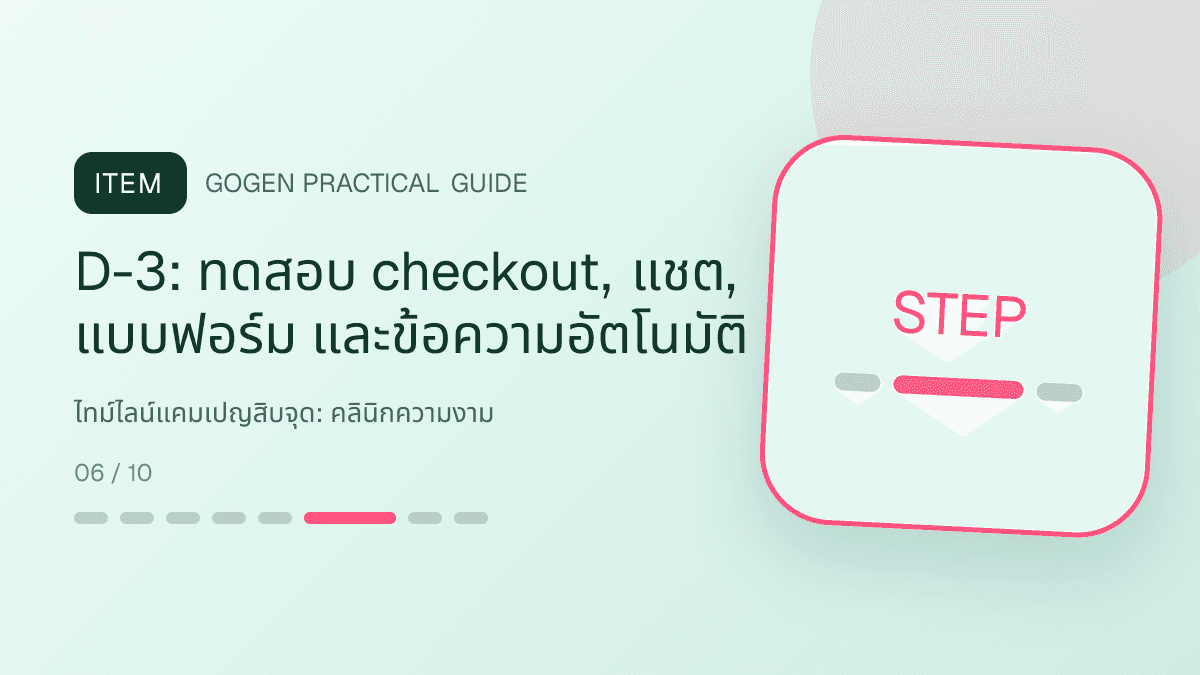 ไทม์ไลน์แคมเปญสิบจุดสำหรับคลินิกความงาม แสดงบริการดูแลผิวและหัตถการความงามในสไตล์สะอาด สงบ และให้ข้อมูลอย่างรับผิดชอบ: D-3: ทดสอบ checkout, แชต, แบบฟอร์ม และข้อความอัตโนมัติ