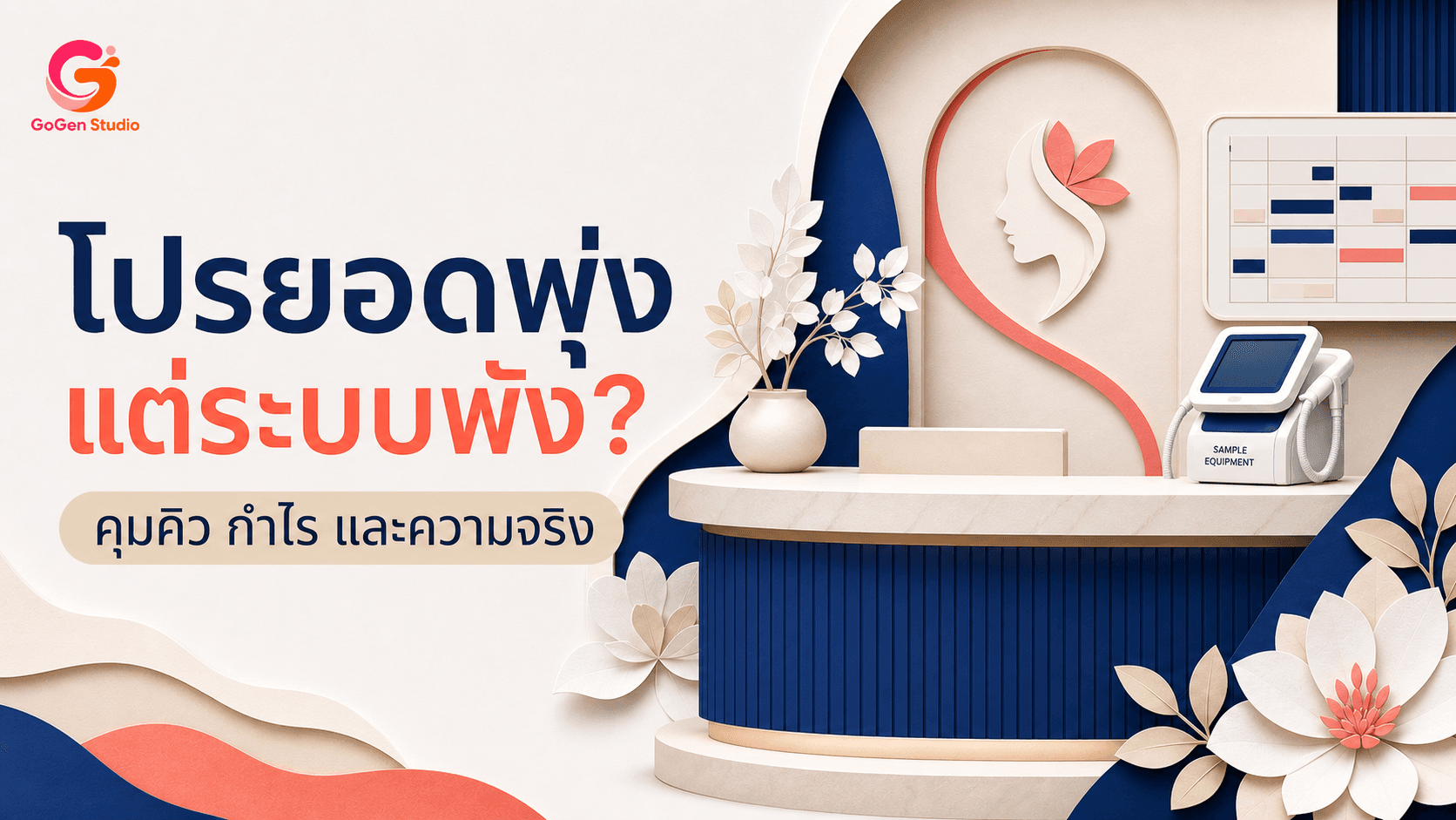โปรคลินิกยอดพุ่งแต่เสี่ยงพังทั้งระบบ? แผนแคมเปญที่คุมคิว กำไร และความจริง
