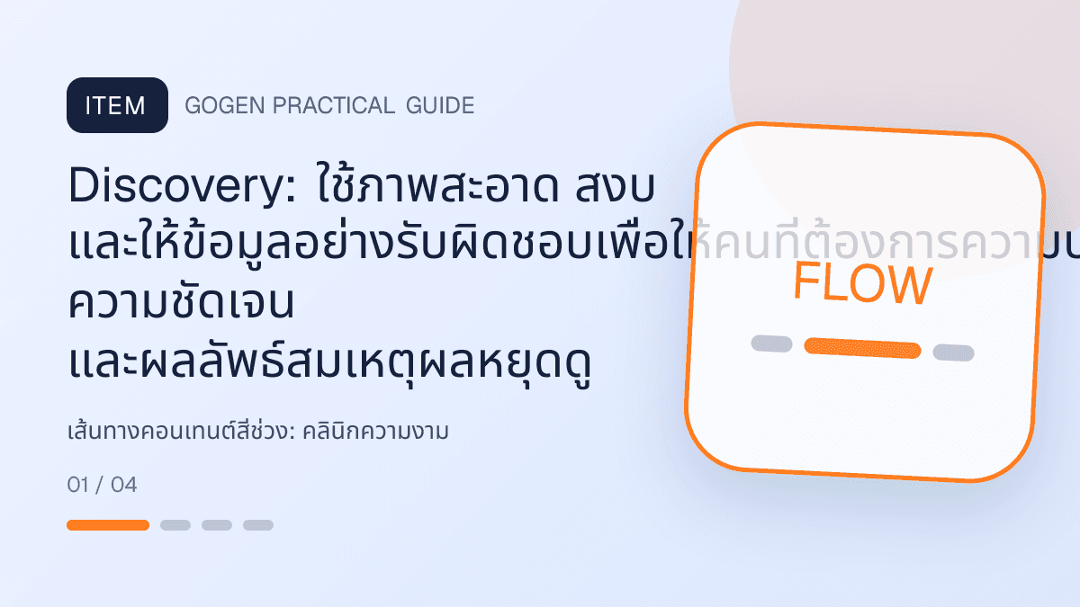 เส้นทางคอนเทนต์สี่ช่วงสำหรับคลินิกความงาม แสดงบริการดูแลผิวและหัตถการความงามในสไตล์สะอาด สงบ และให้ข้อมูลอย่างรับผิดชอบ: Discovery: ใช้ภาพสะอาด สงบ และให้ข้อมูลอย่างรับผิดชอบเพื่อให้คนที่ต้องการความปลอดภัย ความชัดเจน และผลลัพธ์สมเหตุผลหยุดดู