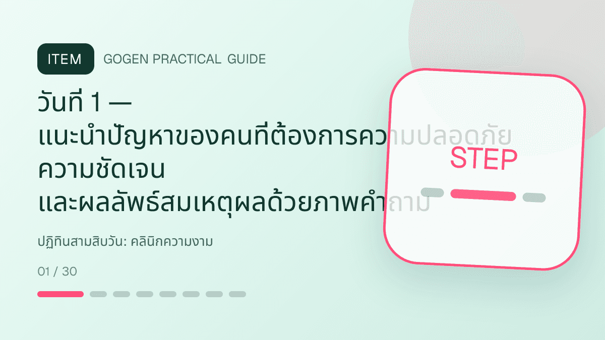 ปฏิทินสามสิบวันสำหรับคลินิกความงาม แสดงบริการดูแลผิวและหัตถการความงามในสไตล์สะอาด สงบ และให้ข้อมูลอย่างรับผิดชอบ: วันที่ 1 — แนะนำปัญหาของคนที่ต้องการความปลอดภัย ความชัดเจน และผลลัพธ์สมเหตุผลด้วยภาพคำถาม