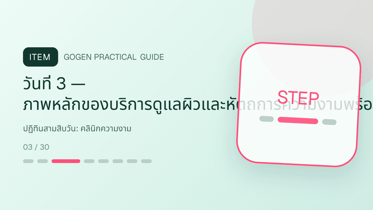 ปฏิทินสามสิบวันสำหรับคลินิกความงาม แสดงบริการดูแลผิวและหัตถการความงามในสไตล์สะอาด สงบ และให้ข้อมูลอย่างรับผิดชอบ: วันที่ 3 — ภาพหลักของบริการดูแลผิวและหัตถการความงามพร้อมประโยชน์หนึ่งเรื่อง
