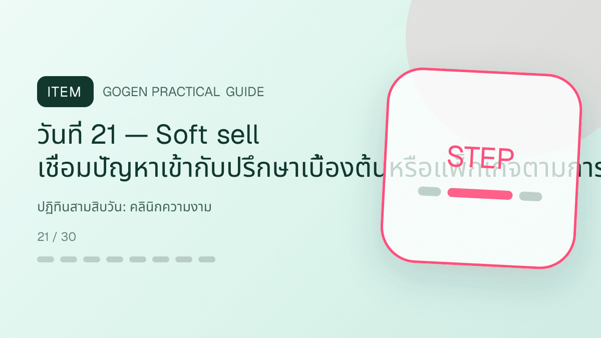 ปฏิทินสามสิบวันสำหรับคลินิกความงาม แสดงบริการดูแลผิวและหัตถการความงามในสไตล์สะอาด สงบ และให้ข้อมูลอย่างรับผิดชอบ: วันที่ 21 — Soft sell เชื่อมปัญหาเข้ากับปรึกษาเบื้องต้นหรือแพ็กเกจตามการประเมิน