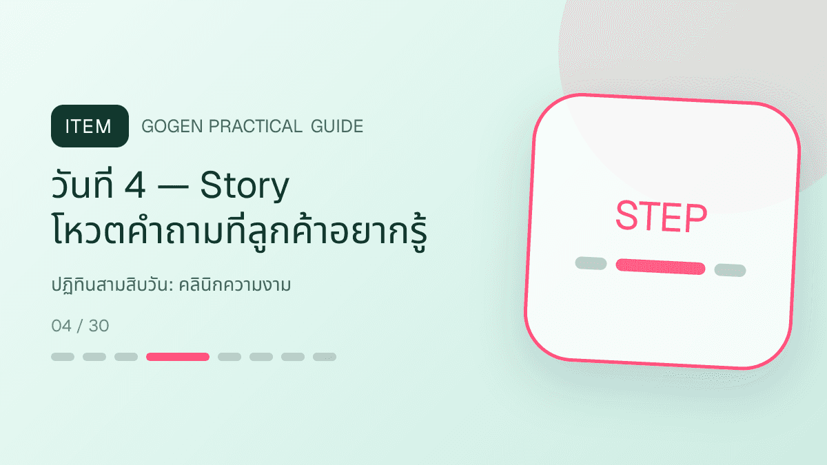 ปฏิทินสามสิบวันสำหรับคลินิกความงาม แสดงบริการดูแลผิวและหัตถการความงามในสไตล์สะอาด สงบ และให้ข้อมูลอย่างรับผิดชอบ: วันที่ 4 — Story โหวตคำถามที่ลูกค้าอยากรู้