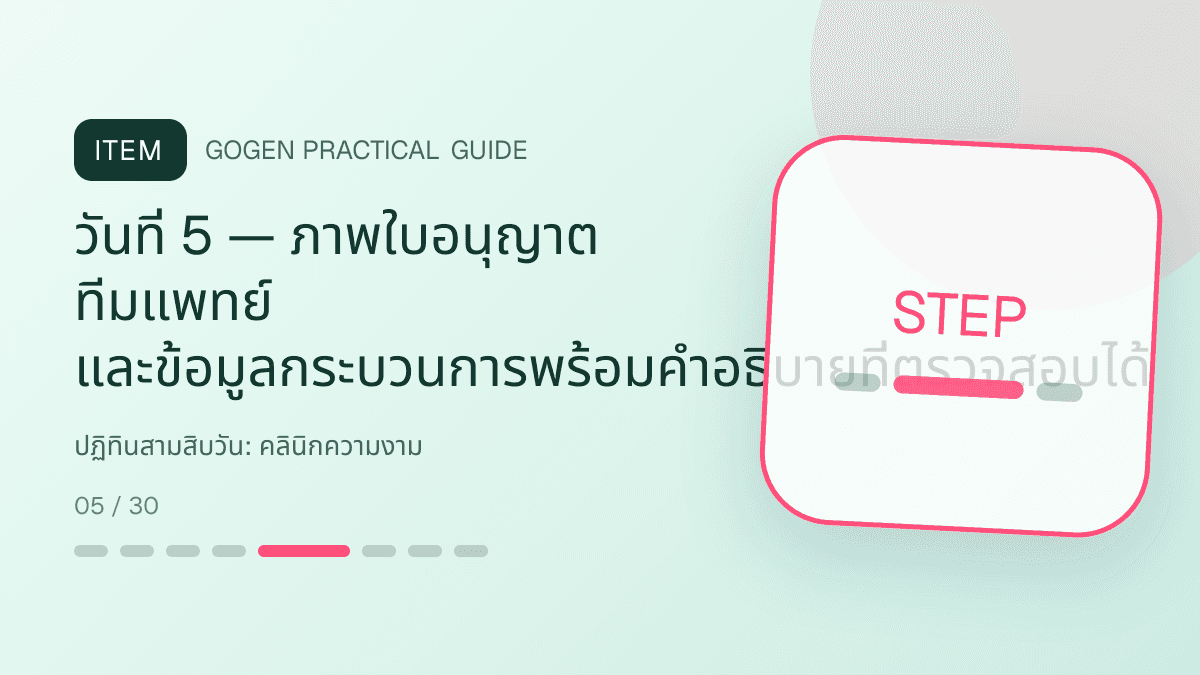 ปฏิทินสามสิบวันสำหรับคลินิกความงาม แสดงบริการดูแลผิวและหัตถการความงามในสไตล์สะอาด สงบ และให้ข้อมูลอย่างรับผิดชอบ: วันที่ 5 — ภาพใบอนุญาต ทีมแพทย์ และข้อมูลกระบวนการพร้อมคำอธิบายที่ตรวจสอบได้