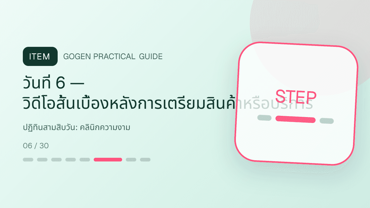 ปฏิทินสามสิบวันสำหรับคลินิกความงาม แสดงบริการดูแลผิวและหัตถการความงามในสไตล์สะอาด สงบ และให้ข้อมูลอย่างรับผิดชอบ: วันที่ 6 — วิดีโอสั้นเบื้องหลังการเตรียมสินค้าหรือบริการ