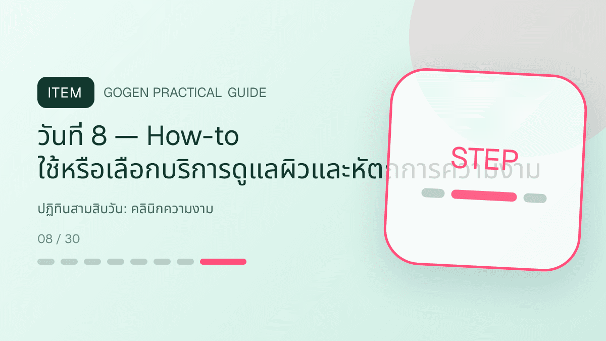 ปฏิทินสามสิบวันสำหรับคลินิกความงาม แสดงบริการดูแลผิวและหัตถการความงามในสไตล์สะอาด สงบ และให้ข้อมูลอย่างรับผิดชอบ: วันที่ 8 — How-to ใช้หรือเลือกบริการดูแลผิวและหัตถการความงาม