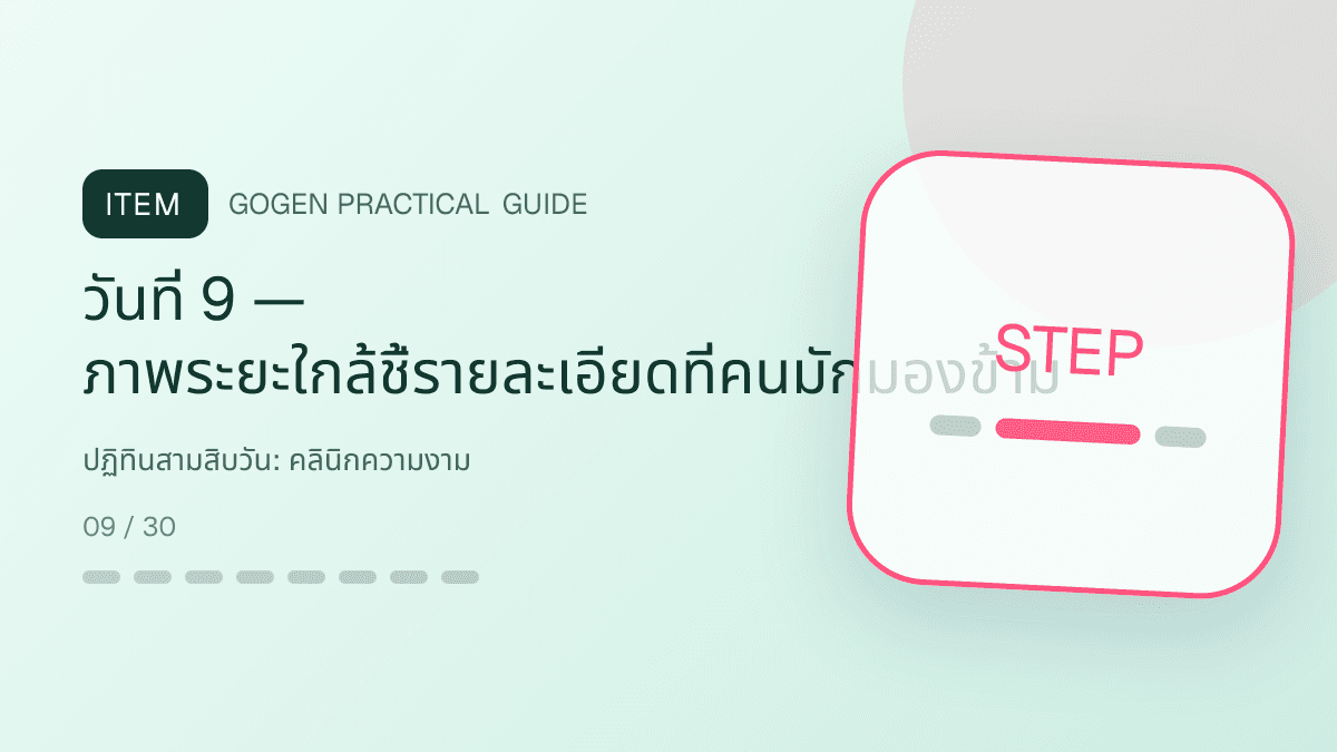 ปฏิทินสามสิบวันสำหรับคลินิกความงาม แสดงบริการดูแลผิวและหัตถการความงามในสไตล์สะอาด สงบ และให้ข้อมูลอย่างรับผิดชอบ: วันที่ 9 — ภาพระยะใกล้ชี้รายละเอียดที่คนมักมองข้าม