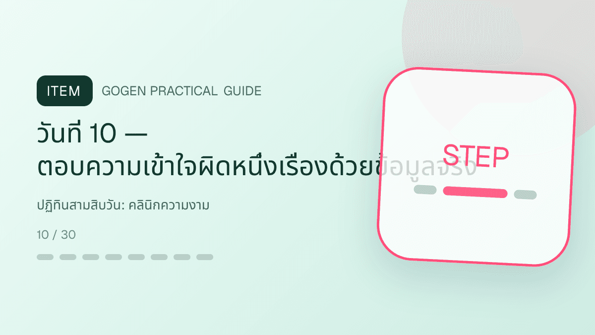 ปฏิทินสามสิบวันสำหรับคลินิกความงาม แสดงบริการดูแลผิวและหัตถการความงามในสไตล์สะอาด สงบ และให้ข้อมูลอย่างรับผิดชอบ: วันที่ 10 — ตอบความเข้าใจผิดหนึ่งเรื่องด้วยข้อมูลจริง