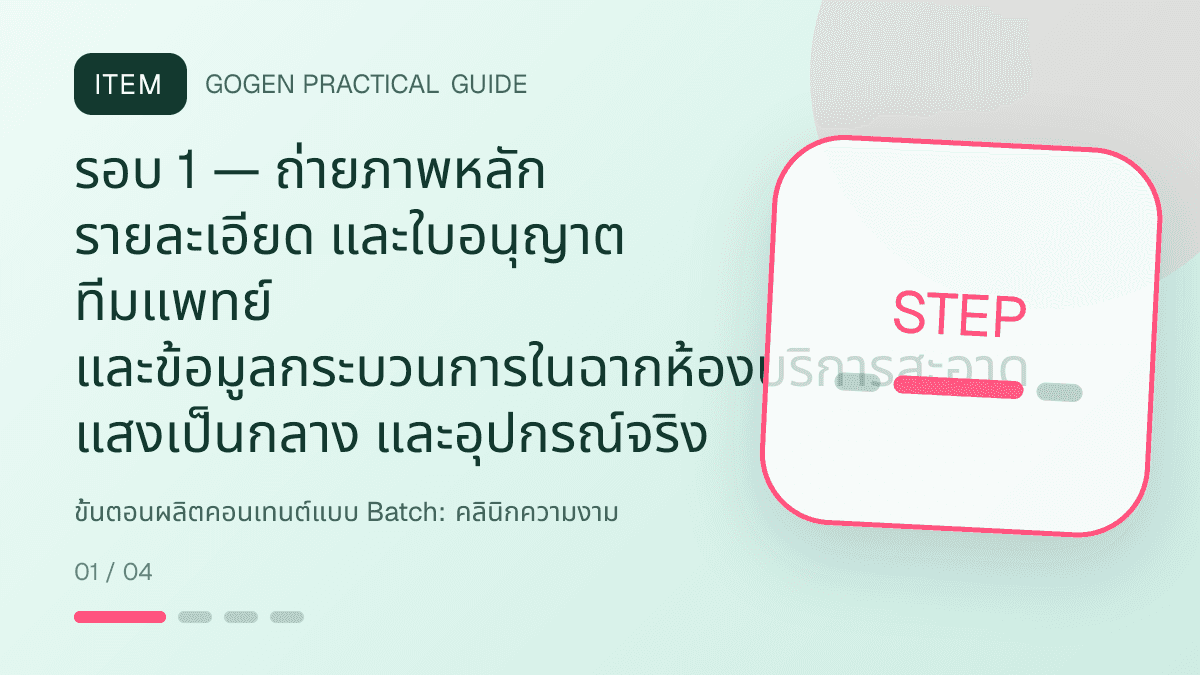 ขั้นตอนผลิตคอนเทนต์แบบ Batchสำหรับคลินิกความงาม แสดงบริการดูแลผิวและหัตถการความงามในสไตล์สะอาด สงบ และให้ข้อมูลอย่างรับผิดชอบ: รอบ 1 — ถ่ายภาพหลัก รายละเอียด และใบอนุญาต ทีมแพทย์ และข้อมูลกระบวนการในฉากห้องบริการสะอาด แสงเป็นกลาง และอุปกรณ์จริง