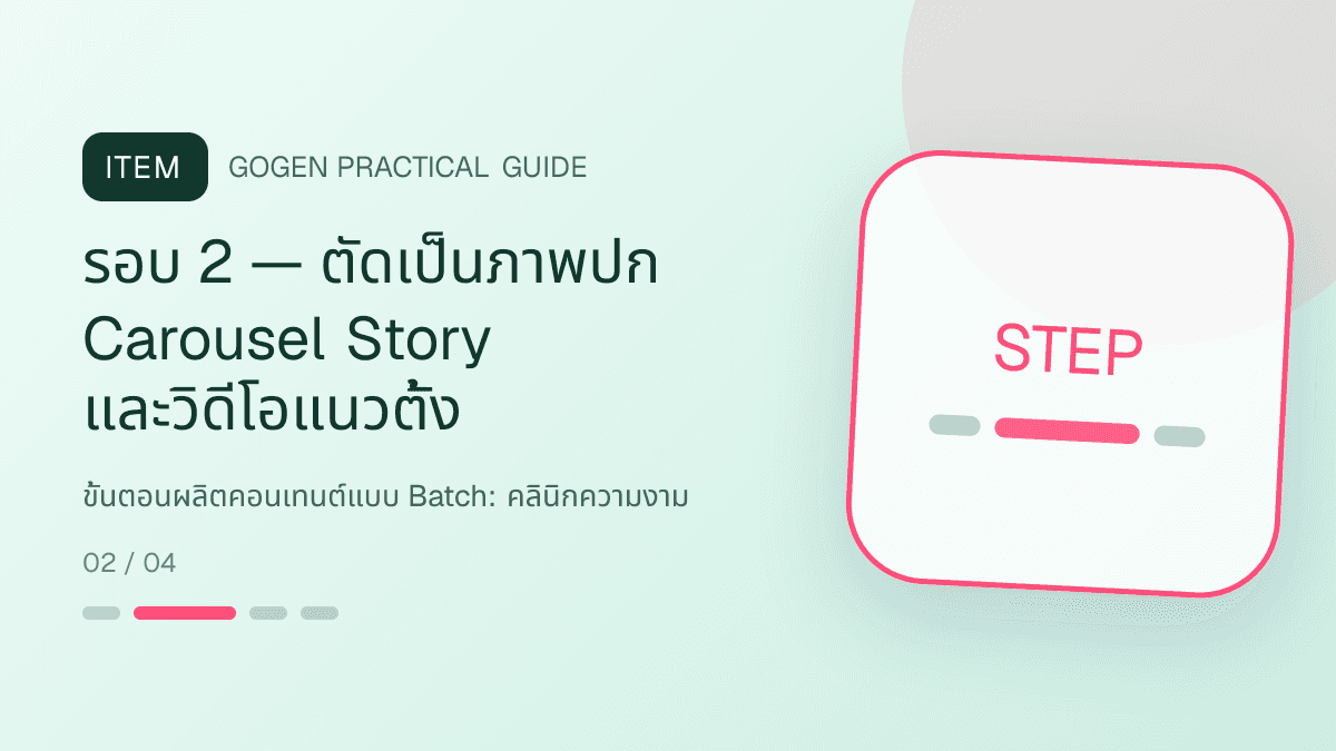 ขั้นตอนผลิตคอนเทนต์แบบ Batchสำหรับคลินิกความงาม แสดงบริการดูแลผิวและหัตถการความงามในสไตล์สะอาด สงบ และให้ข้อมูลอย่างรับผิดชอบ: รอบ 2 — ตัดเป็นภาพปก Carousel Story และวิดีโอแนวตั้ง