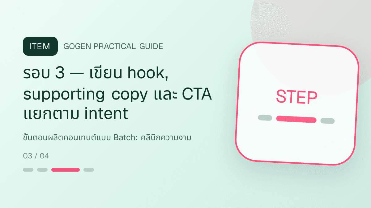 ขั้นตอนผลิตคอนเทนต์แบบ Batchสำหรับคลินิกความงาม แสดงบริการดูแลผิวและหัตถการความงามในสไตล์สะอาด สงบ และให้ข้อมูลอย่างรับผิดชอบ: รอบ 3 — เขียน hook, supporting copy และ CTA แยกตาม intent