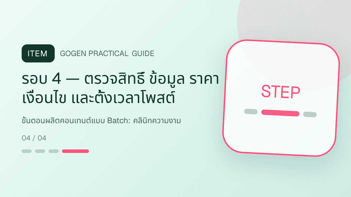 ขั้นตอนผลิตคอนเทนต์แบบ Batchสำหรับคลินิกความงาม แสดงบริการดูแลผิวและหัตถการความงามในสไตล์สะอาด สงบ และให้ข้อมูลอย่างรับผิดชอบ: รอบ 4 — ตรวจสิทธิ์ ข้อมูล ราคา เงื่อนไข และตั้งเวลาโพสต์