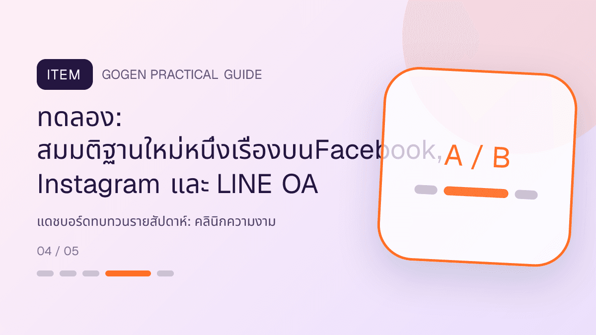 แดชบอร์ดทบทวนรายสัปดาห์สำหรับคลินิกความงาม แสดงบริการดูแลผิวและหัตถการความงามในสไตล์สะอาด สงบ และให้ข้อมูลอย่างรับผิดชอบ: ทดลอง: สมมติฐานใหม่หนึ่งเรื่องบนFacebook, Instagram และ LINE OA