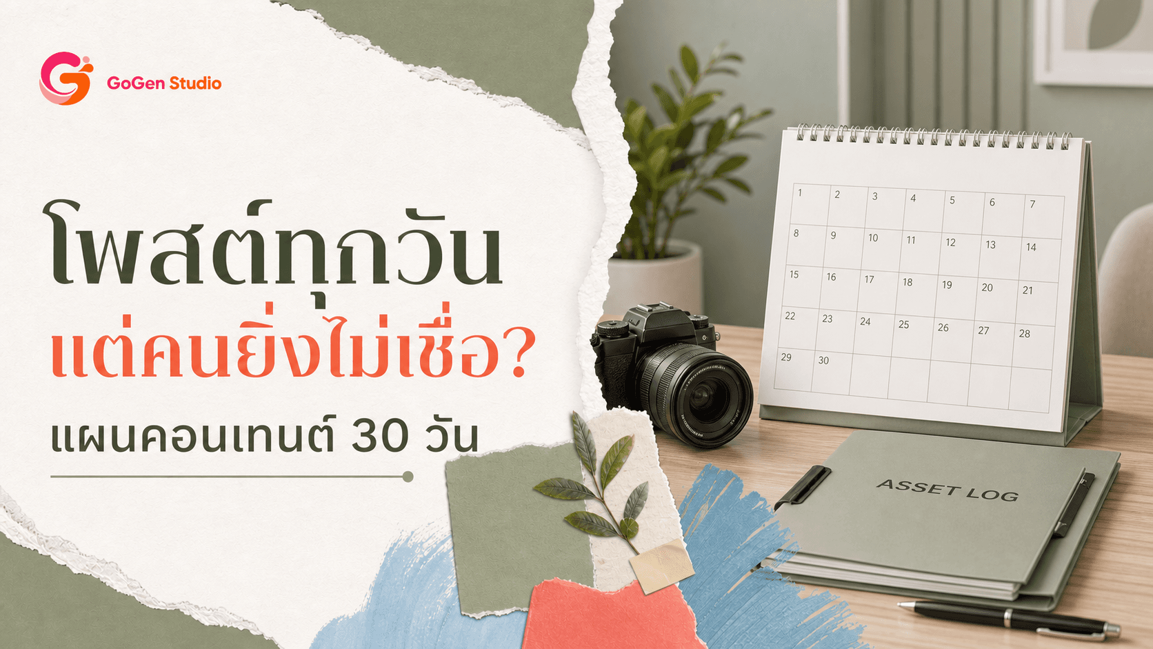 โพสต์คลินิกทุกวันแต่คนยิ่งไม่เชื่อ? แผน 30 วันที่ให้ความรู้โดยไม่แต่งเคส