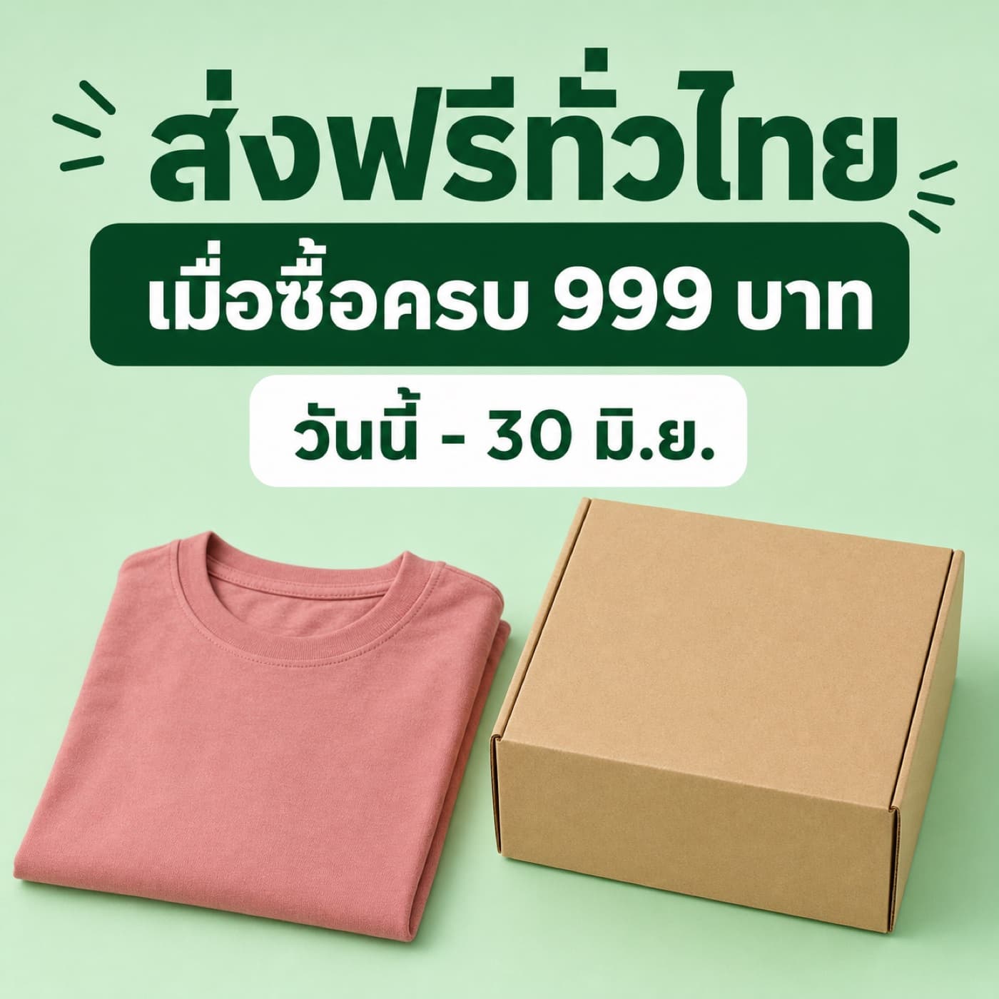 แบนเนอร์ส่งฟรีทั่วไทยเมื่อซื้อครบ 999 บาท คู่เสื้อยืดสีชมพูและกล่องพัสดุ