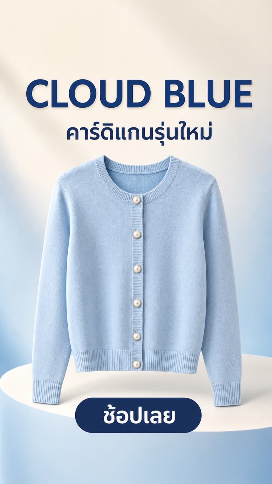 Story เปิดตัวคาร์ดิแกนสีฟ้าพร้อมข้อความ Cloud Blue คาร์ดิแกนรุ่นใหม่ และปุ่มช้อปเลย