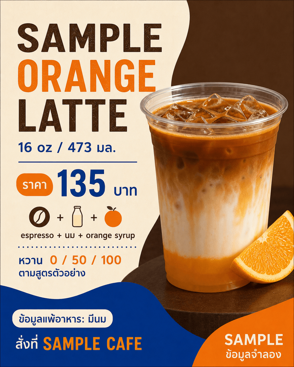 การ์ด SAMPLE ORANGE LATTE พร้อมขนาด ราคา ส่วนผสม ระดับหวาน และข้อมูลแพ้ตัวอย่าง