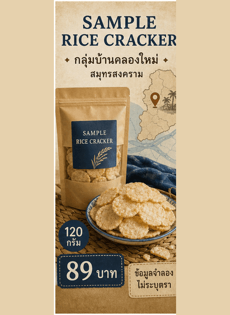 ภาพ SAMPLE RICE CRACKER แสดงผู้ผลิต จังหวัด ส่วนประกอบ ปริมาณ ราคา และสถานะข้อมูลจำลอง