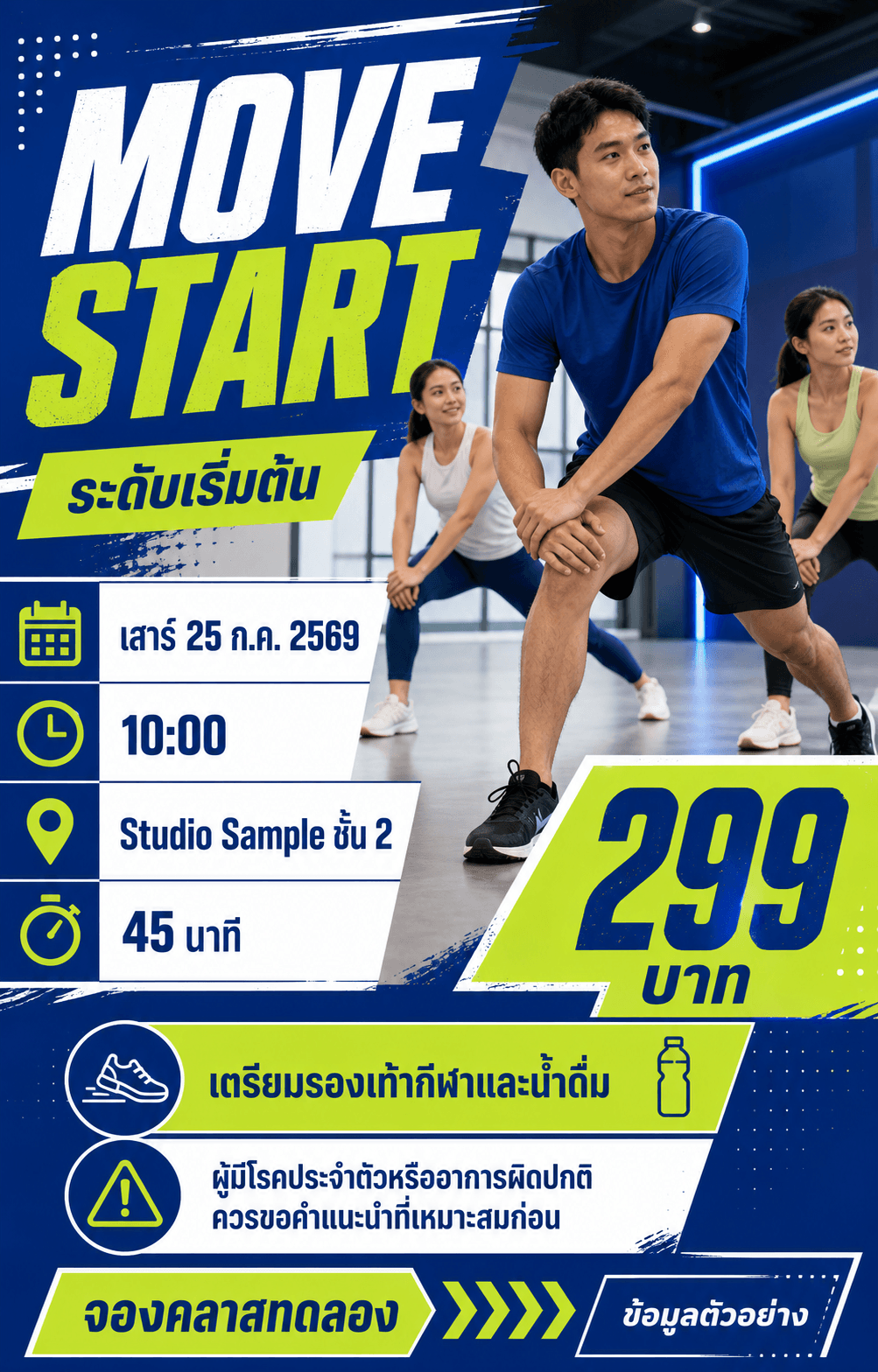 โปสเตอร์ MOVE START คลาสเริ่มต้นพร้อมวัน เวลา ราคา และคำเตือนว่าเป็นข้อมูลตัวอย่าง