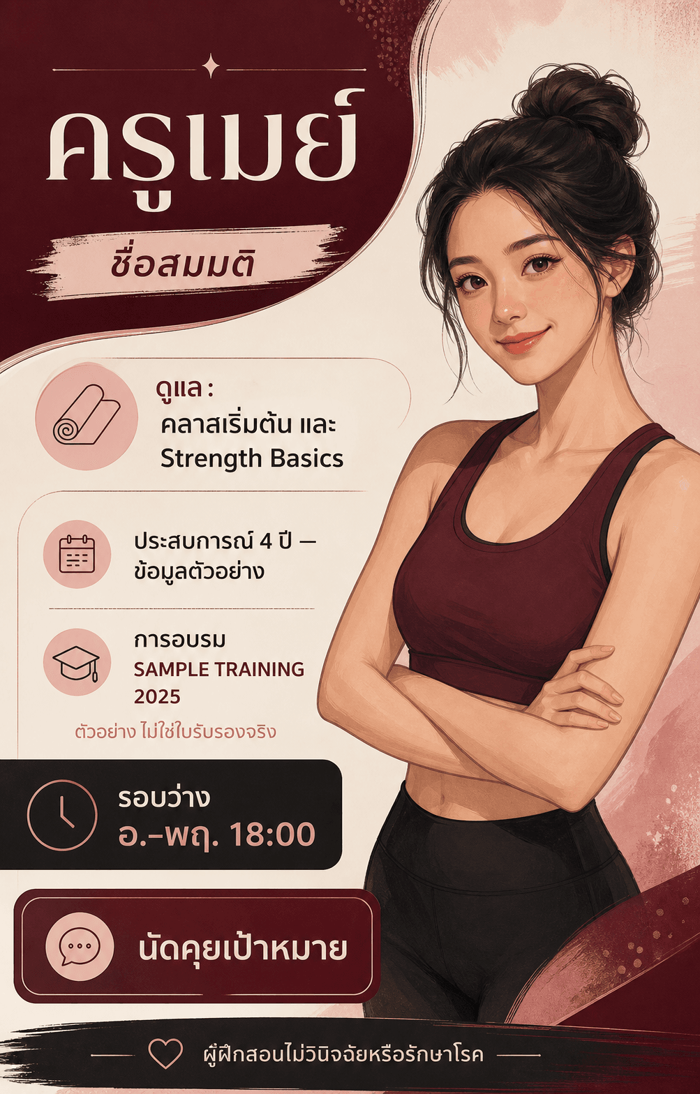 การ์ดโปรไฟล์ครูเมย์สมมติ ระบุขอบเขต ประสบการณ์ตัวอย่าง และไม่วินิจฉัยโรค