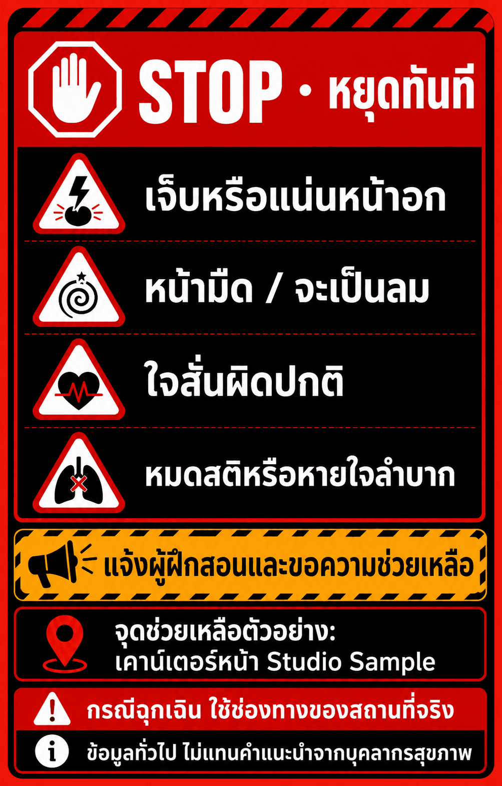 การ์ด STOP ระบุเจ็บหน้าอก หน้ามืด ใจสั่น หมดสติ และช่องทางขอความช่วยเหลือ