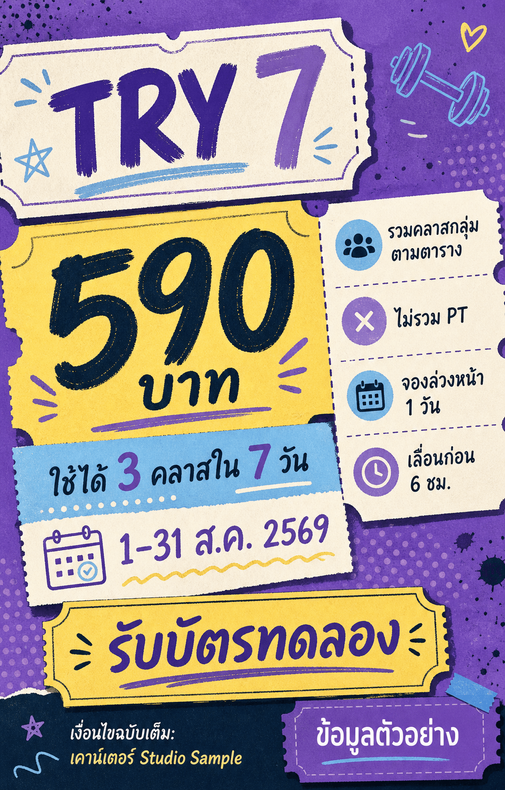 โปสเตอร์ TRY 7 ราคาและเงื่อนไขตัวอย่าง พร้อมระบุบริการที่รวมและไม่รวม