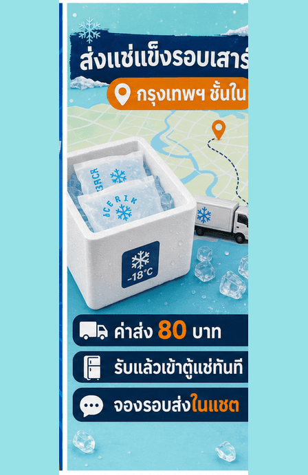 การ์ดส่งแช่แข็งรอบเสาร์ พื้นที่ ค่าส่ง แพ็กเย็น และ CTA เป็นข้อมูลจำลอง