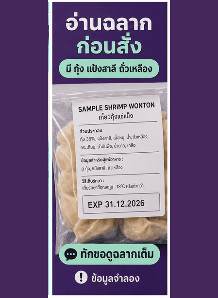 การ์ด SAMPLE SHRIMP WONTON ให้ดูส่วนประกอบ ผู้แพ้อาหาร วันหมดอายุ และฉลากเต็ม