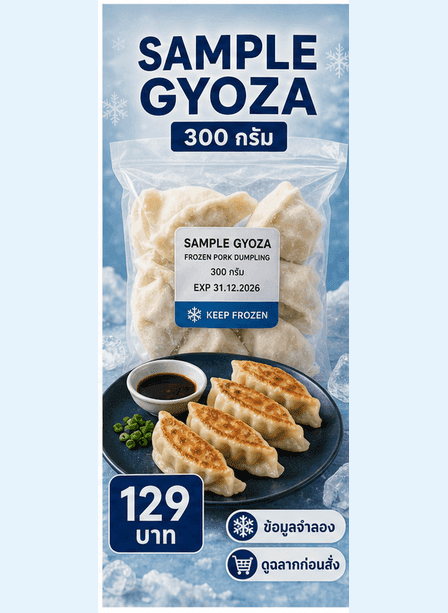ภาพ SAMPLE GYOZA หมู แสดงแพ็ก น้ำหนัก วิธีเก็บตามฉลาก วันหมดอายุ และราคาเป็นข้อมูลจำลอง