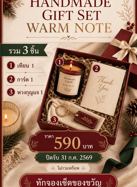 โปสเตอร์ HANDMADE GIFT SET WARM NOTE พร้อมรายการ 3 ชิ้น ราคา วันปิดรับ สิ่งที่ไม่รวม และ CTA