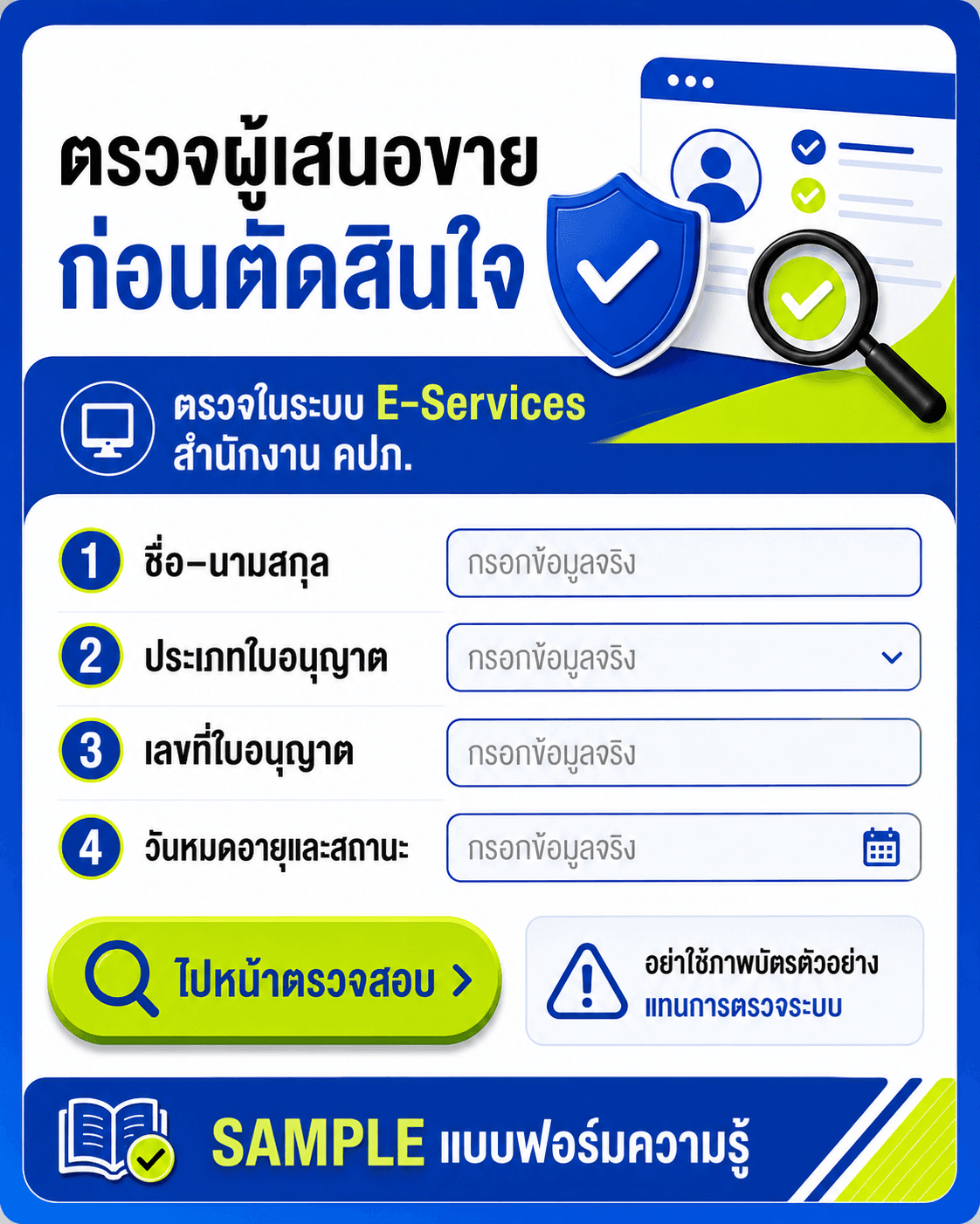 การ์ดตรวจชื่อ ประเภท เลข และวันหมดอายุผู้เสนอขายในระบบ E-Services คปภ.