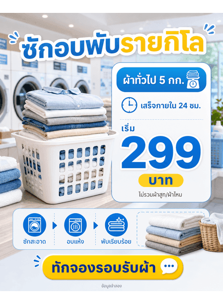 การ์ดซักอบพับรายกิโลพร้อมน้ำหนัก เวลา ราคา ผ้าที่ไม่รวม และ CTA