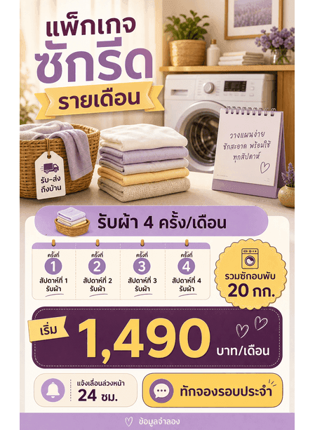 โปสเตอร์แพ็กเกจซักรีดรายเดือนพร้อมจำนวนครั้ง น้ำหนักรวม ราคา เงื่อนไขเลื่อน และ CTA