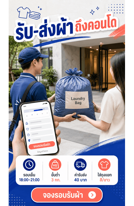 Story รับส่งผ้าถึงคอนโดพร้อมรอบเวลา ขั้นต่ำ ค่ารับส่ง การแยกผ้า และ CTA
