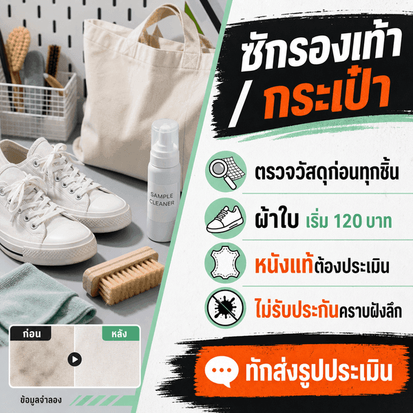 การ์ดซักรองเท้าและกระเป๋าพร้อมวัสดุ ราคาเริ่มต้น หนังแท้ต้องประเมิน ข้อจำกัดคราบ และ CTA